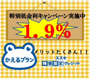 ☆残価設定クレジット　特別低金利キャンペーン☆